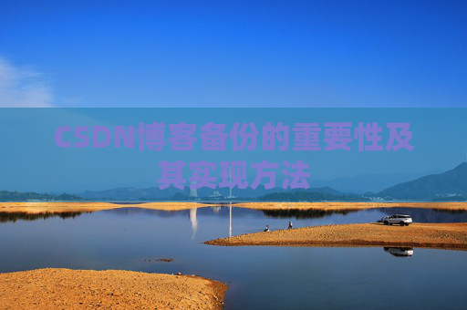 CSDN博客备份的重要性及其实现方法
